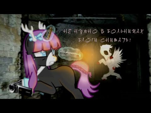Видео: |НЕ НУЖНО БОЛЬНИЦАХ БЛОГИ СНИМАТЬ!| Пони страшилка
