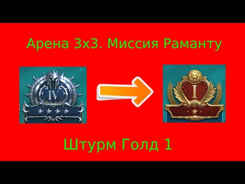 Видео: Raid арена 3x3. Миссия Раманту. Часть 3: Штурм Голд 1