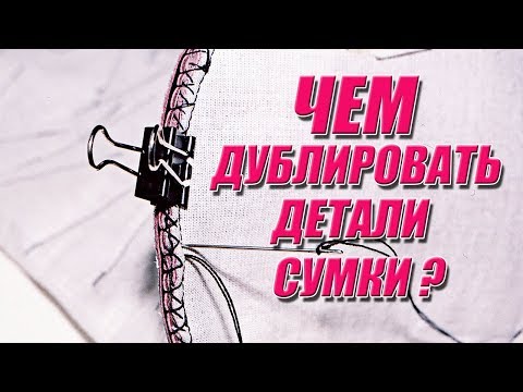 Видео: Шьем сумку |  Чем дублировать детали сумки | Любовь Комиссарова