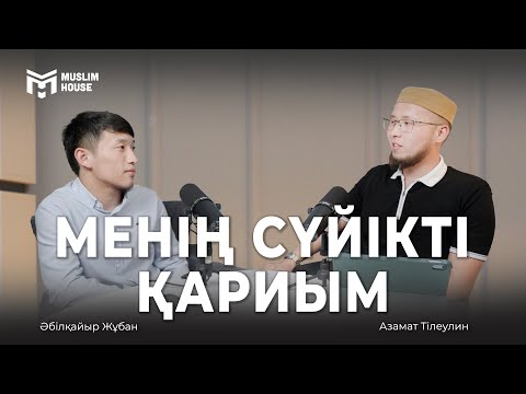 Видео: Менің сүйікті қариым #1 (Әбілқайыр Жұбан Қари)