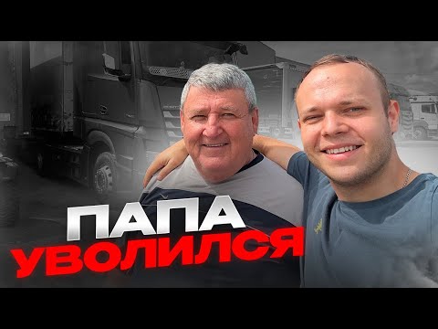 Видео: ПАПА УВОЛИЛСЯ ! Я ПРИНИМАЮ КАМАЗ 5490 НА ПОСТОЯНКУ!?