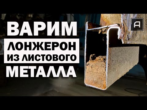 Видео: Переварка гнилого лонжерона.