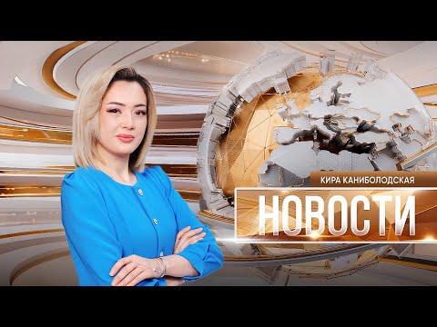 Видео: Новости | 06.11.2025 | 18:00