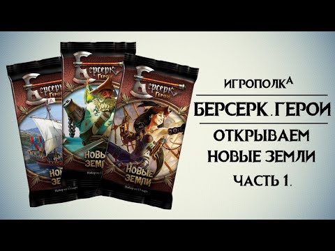 Видео: Берсерк. Новые земли. Часть 1.