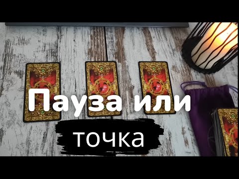 Видео: Таро онлайн Пауза или точка