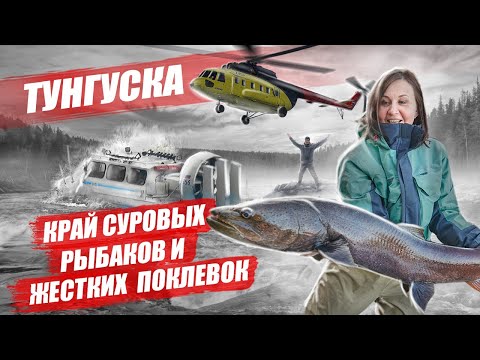 Видео: Как рыбачат на таёжных реках Тунгуски. Река Бахта.