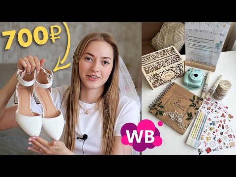 Видео: Свадебные покупки с WILDBERRIES 👰🏼‍♀️ как сэкономить на свадьбе?