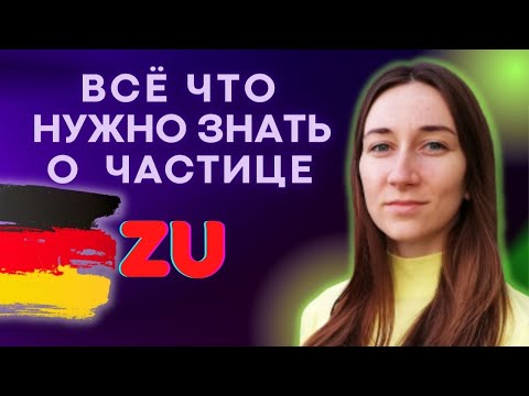 Видео: Особенности употребления частицы ZU в немецком языке