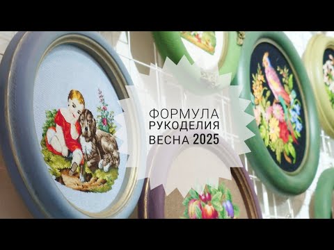 Видео: Формула рукоделия весна 2025. Обзор выставки. РТО, Совиный лес, Образа в каменьях