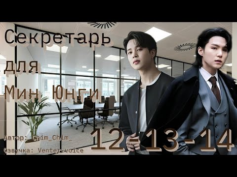 Видео: Секретарь для Мин Юнги / NC-17 / 12-13-14 части / Chim_Chim_ / Юнмины /Озвучка фанфика 