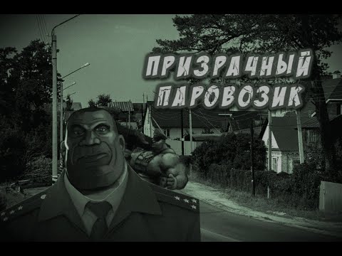 Видео: ПРИЗРАЧНЫЙ ПАРОВОЗИК | МГЕ СТРАШИЛКА |