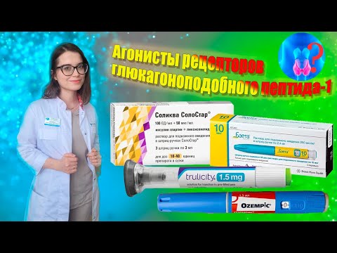 Видео: Знакомьтесь, агонисты ГПП1: Баета, Соликва, Трулисити, Оземпик и др.