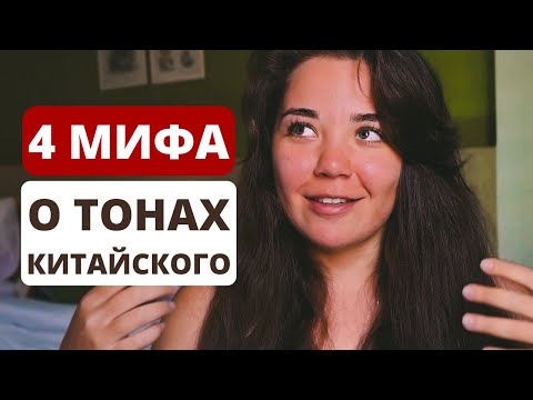 Видео: Тоны китайского языка｜мифы о китайских тонах｜китайская фонетика｜китайский язык с нуля