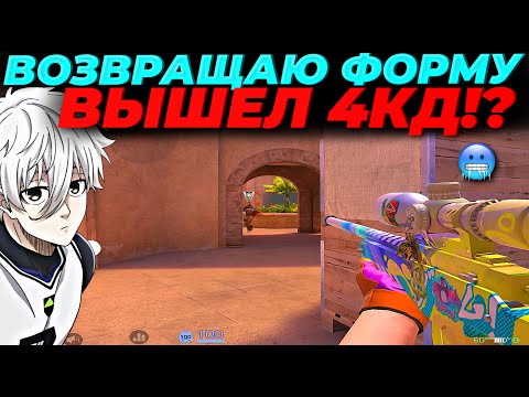 Видео: ВОЗВРАЩАЮ ФОРМУ, ВЫШЕЛ 4КД👿👿👿