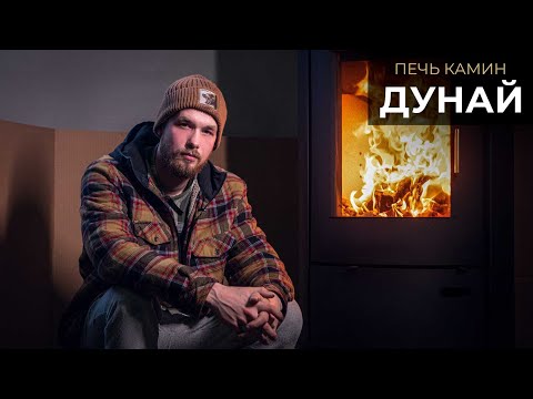 Видео: Современная, стильная и мощная печь-камин Дунай. Как она в работе?