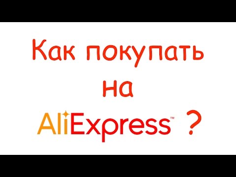 Видео: Как покупать на AliExpress? Инструкция от А до Я !