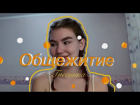 Видео: Общежитие. Как подготовиться и что брать? // щука гнесинка