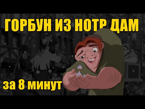 Видео: Краткий пересказ | ГОРБУН ИЗ НОТР ДАМ ЗА 8 МИНУТ |