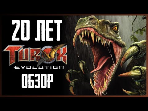 Видео: Как играется Turok: Evolution 20 лет спустя?