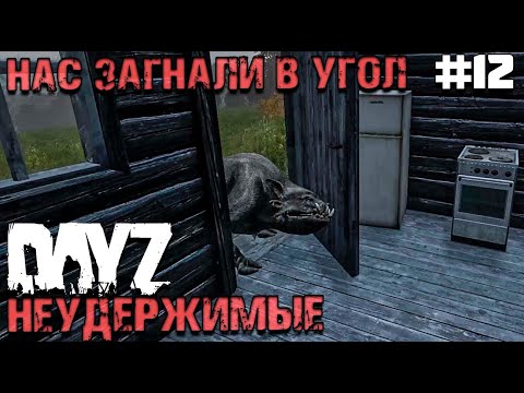 Видео: НАС ЗАГНАЛИ В УГОЛ. DAYZ НЕУДЕРЖИМЫЕ #12. ОСЕНЬ
