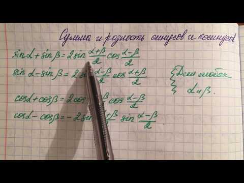 Видео: 21.05. 10кл. Сумма и разность синусов и косинусов