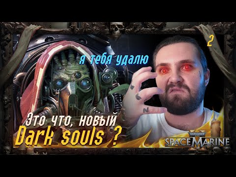 Видео: Да почему так жостко ✩ Warhammer 40000 Space Marine 2 ➠ #2 ✩