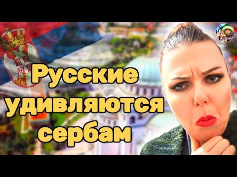 Видео: Сербия: как здесь жить/культуральные особенности