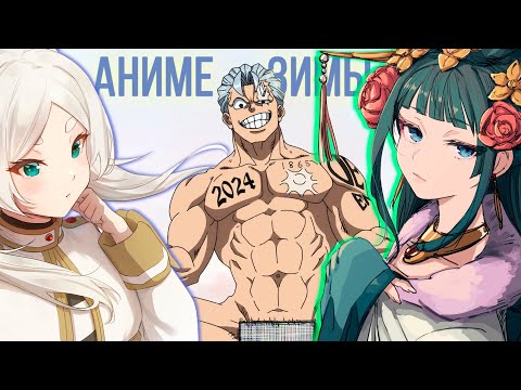 Видео: АНИМЕ ЗИМЫ 2024 feat AgnamoN