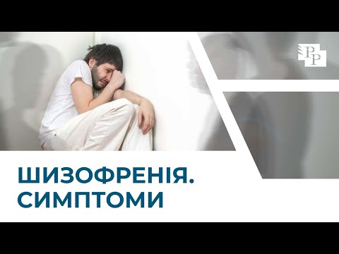 Видео: Що таке шизофренія? Симптоми шизофренії | Статистика захворювання