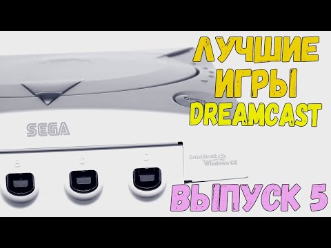 Видео: Sega Dreamcast подборка топ игр (Часть 5)