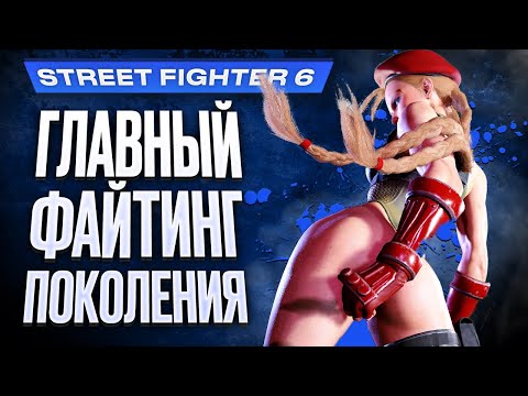 Видео: Обзор Street Fighter 6