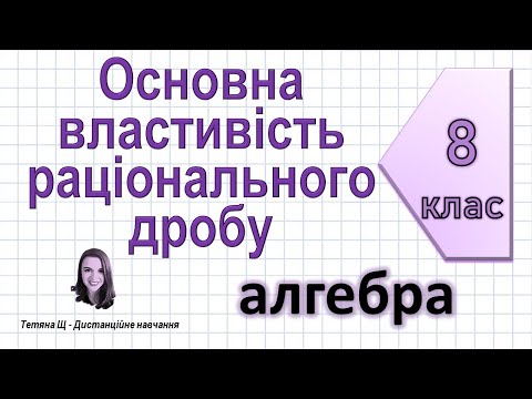 Видео: Основна властивість раціонального дробу. Алгебра 8 клас