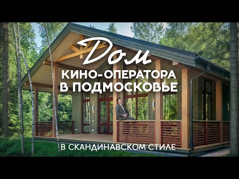 Видео: Дом, утопающий в зелени. Скандинавская идиллия 120 м² с видом на лес