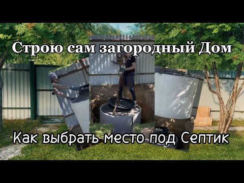 Видео: Выбираю место под Септик без откачки / Строю сам загородный дом… ) 