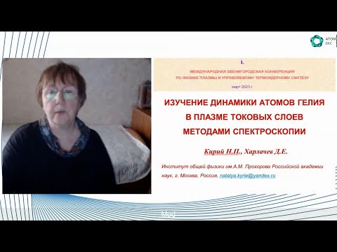 Видео: Изучение динамики атомов гелия в плазме токовых слоев методами спектроскопии