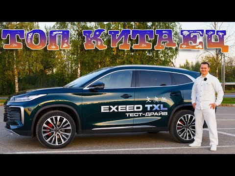 Видео: EXEED TXL Glagship. Тест-драйв, который изменил моё мнение о китайских авто!