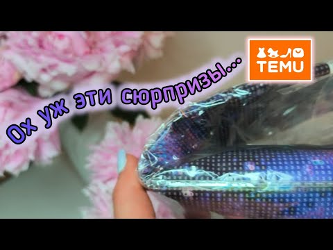 Видео: 🤯 Гигантское разочарование😞 Распаковка алмазной мозаики с сайта Temu