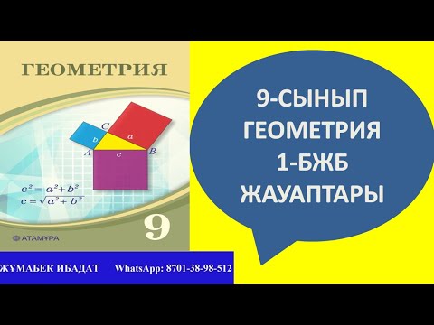 Видео: 9-СЫНЫП ГЕОМЕТРИЯ 1-БЖБ ЖАУАПТАРЫ