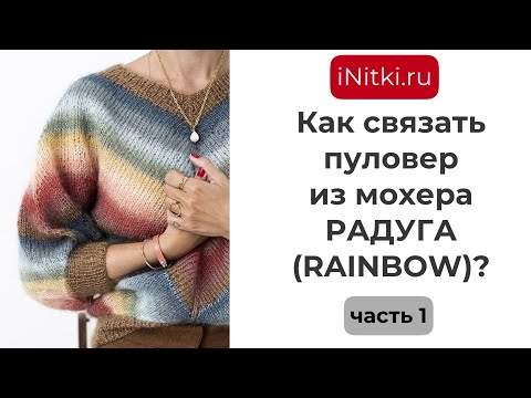 Видео: Пуловер из мохера как связать? Вяжем смещенным регланом.