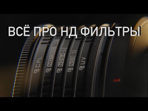 Видео: Какой ND фильтр выбрать переменный или фикс