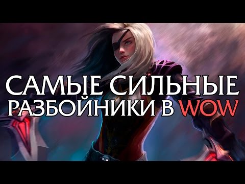 Видео: 10 Самых сильных Разбойников в World of Warcraft