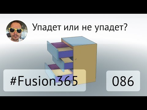 Видео: Моделирование комода - Часть 3 - Выпуск #086