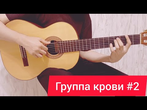 Видео: Цой - группа крови | разбор проигрыша на гитаре, 2 часть 