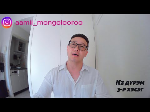 Видео: N2 Дүрэм-3 さ эгнээ