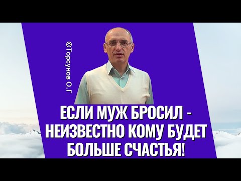 Видео: Если муж бросил - неизвестно кому будет больше счастья! Торсунов лекции