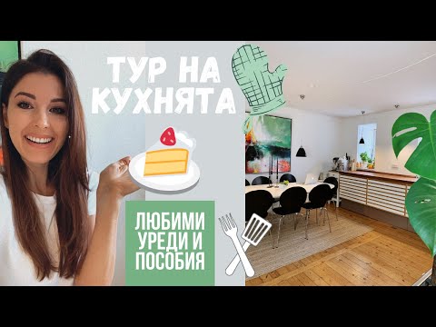 Видео: Тур на кухнята 💕Любими уреди и пособия ❤️👩🏻‍🍳