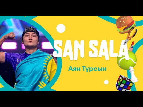 Видео: San Sala #7 [ Аян Турсын ]