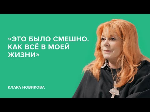 Видео: Клара Новикова: «Это было смешно. Как всё в моей жизни» // «Скажи Гордеевой»