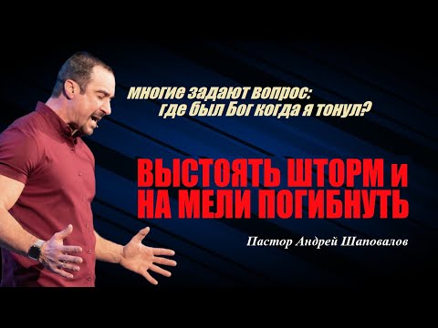 Видео: Многие задают вопрос:где был Бог,когда я тонул?Выстоять шторм и на мели погибнуть.Пастор А.Шаповалов