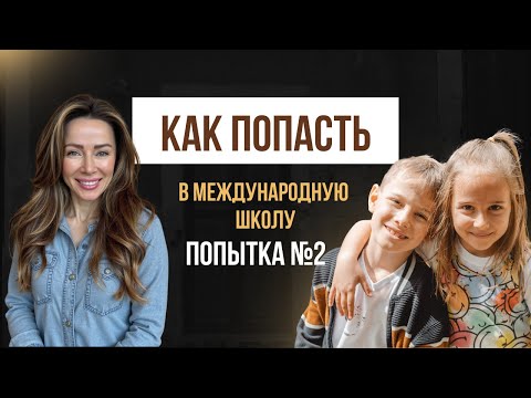 Видео: Как мы поступали в международные школы Испании. Попытка №2.